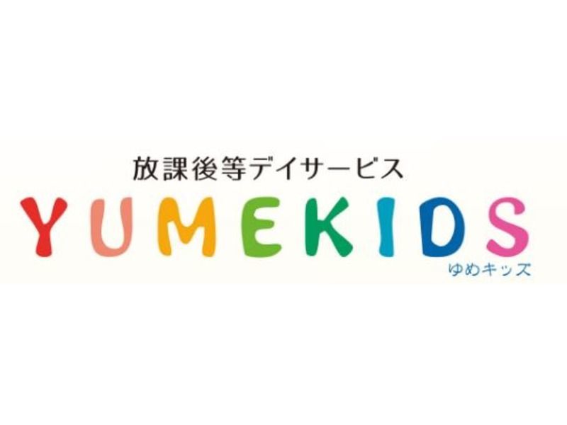 放課後等デイサービスYUMEKIDS[ゆめキッズ]の写真