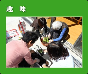 き楽な里の写真:季節ごとの植え替え作業