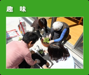 き楽な里の写真1枚目：季節ごとの植え替え作業