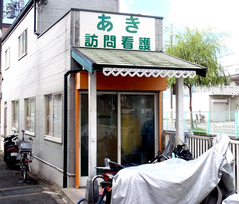 あきリハビリ訪問看護(理学療法士の求人)の写真: