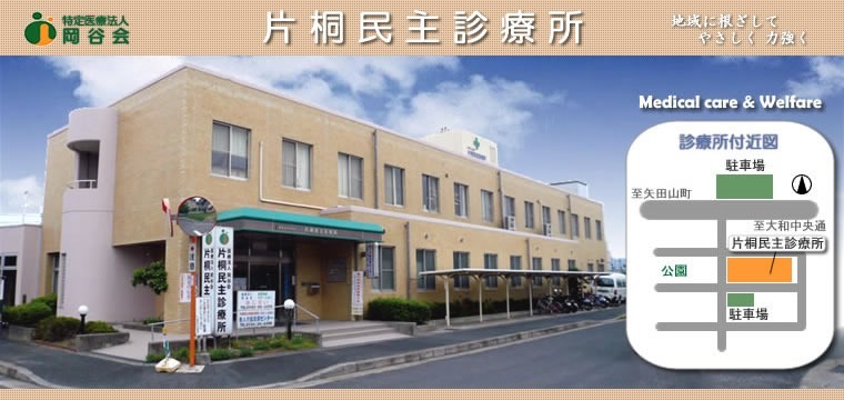 片桐民主診療所(理学療法士の求人)の写真: