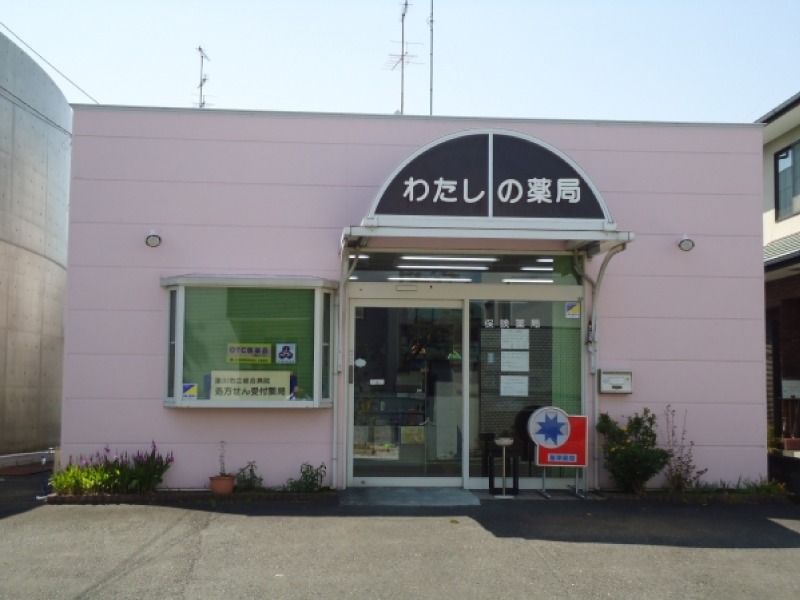 わたしの薬局の写真