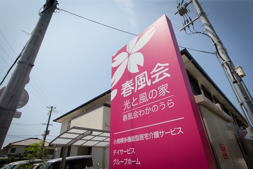 株式会社春風会 わかのうら認知症対応型通所介護の写真