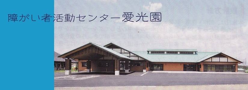 障がい者活動センター愛光園の写真: