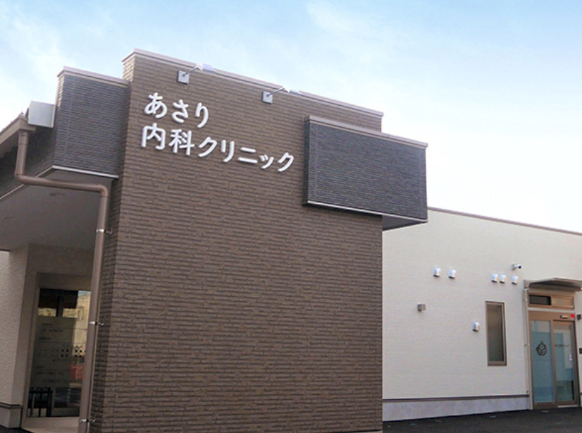 あさり内科クリニックの写真