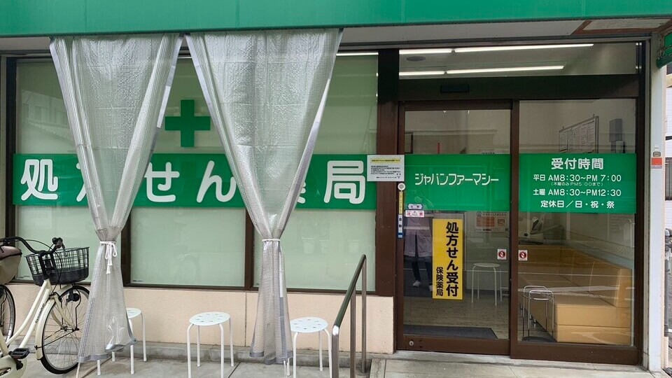 薬局ジャパンファーマシー　センタープール前店の写真2枚目：