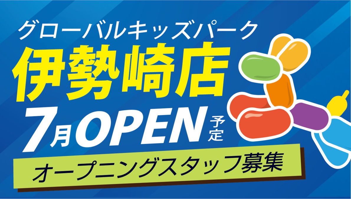 グローバルキッズパーク伊勢崎店【2022年07月オープン予定】(児童発達支援管理責任者の求人)の写真: