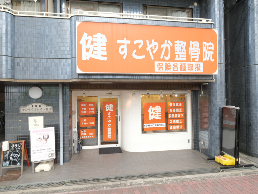 すこやか整骨院の写真2枚目：