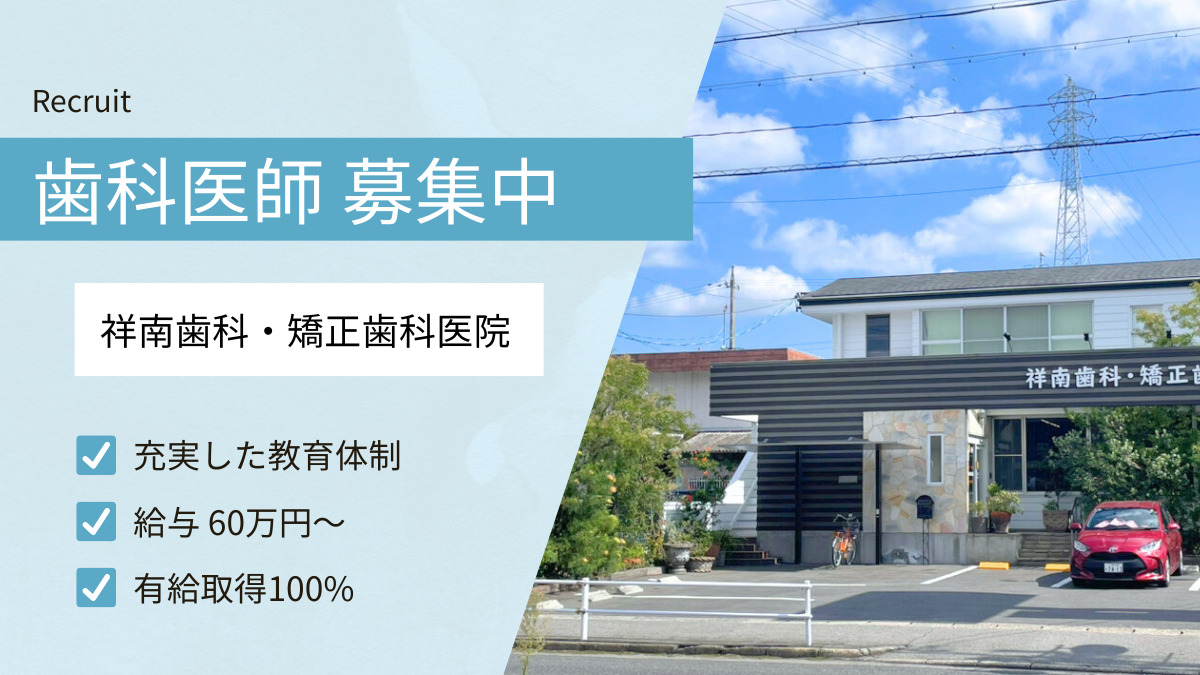 祥南歯科・矯正歯科医院の写真