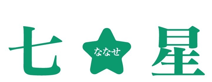 看護小規模多機能型居宅介護七星(看護師/准看護師の求人)の写真:介護スタッフとして成長できる職場です♪