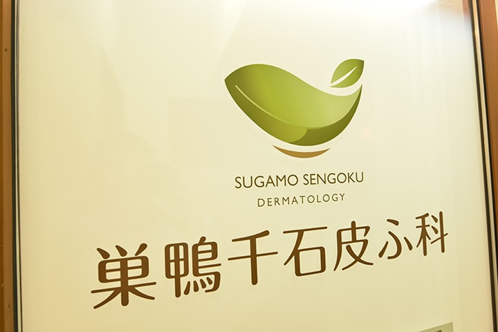 巣鴨千石皮ふ科の画像