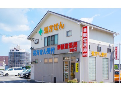 幸観堂薬局 味野店（薬剤師の求人）の写真12枚目：