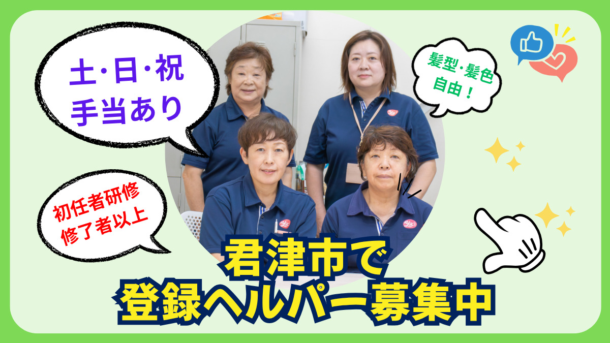 ヤックスヘルパーステーション君津の写真