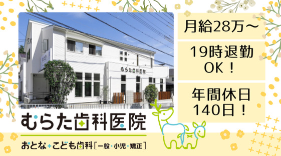むらた歯科医院の写真