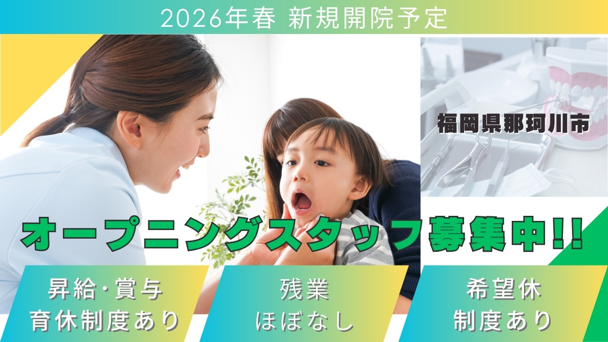 (仮)那珂川スマイル歯科小児歯科医院【2026年03月05日オープン予定】（歯科衛生士の求人）の写真：