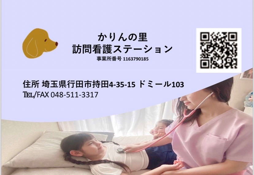 かりんの里訪問看護ステーションの写真3枚目：