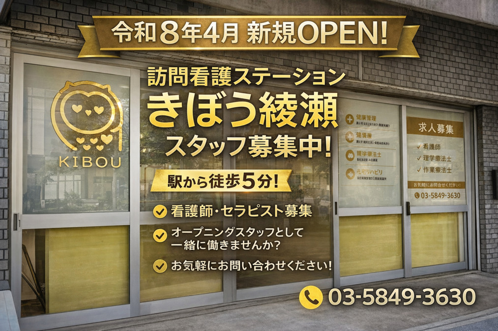 訪問看護ステーションきぼう綾瀬の写真