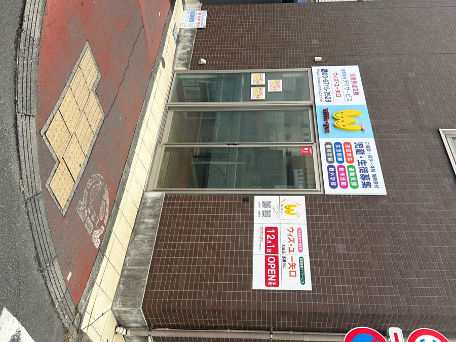 放課後等デイサービス ウィズ・ユー矢口【2025年12月01日オープン予定】(保育士の求人)の写真3枚目: