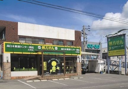 南日本薬剤センター薬局吉野店の写真1枚目：