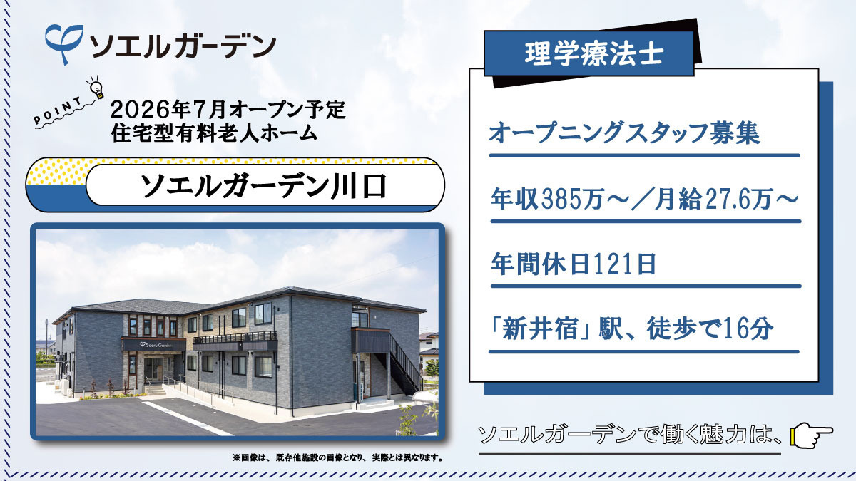 住宅型有料老人ホーム ソエルガーデン川口（理学療法士の求人）の写真