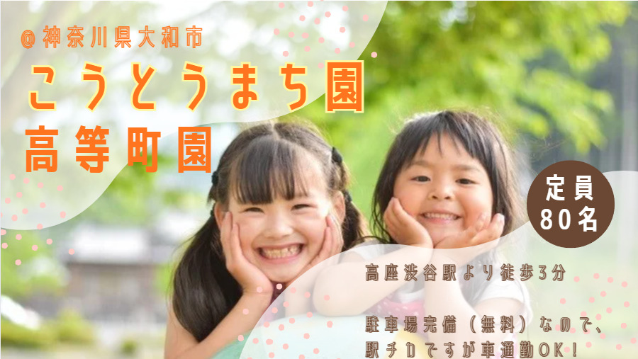 スクルドエンジェル保育園高等町園（保育士の求人）の写真2枚目：