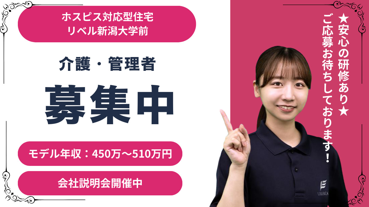 ホスピス対応型住宅リベル 新潟大学前の写真