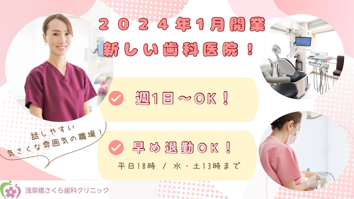 浅草橋さくら歯科クリニックの写真