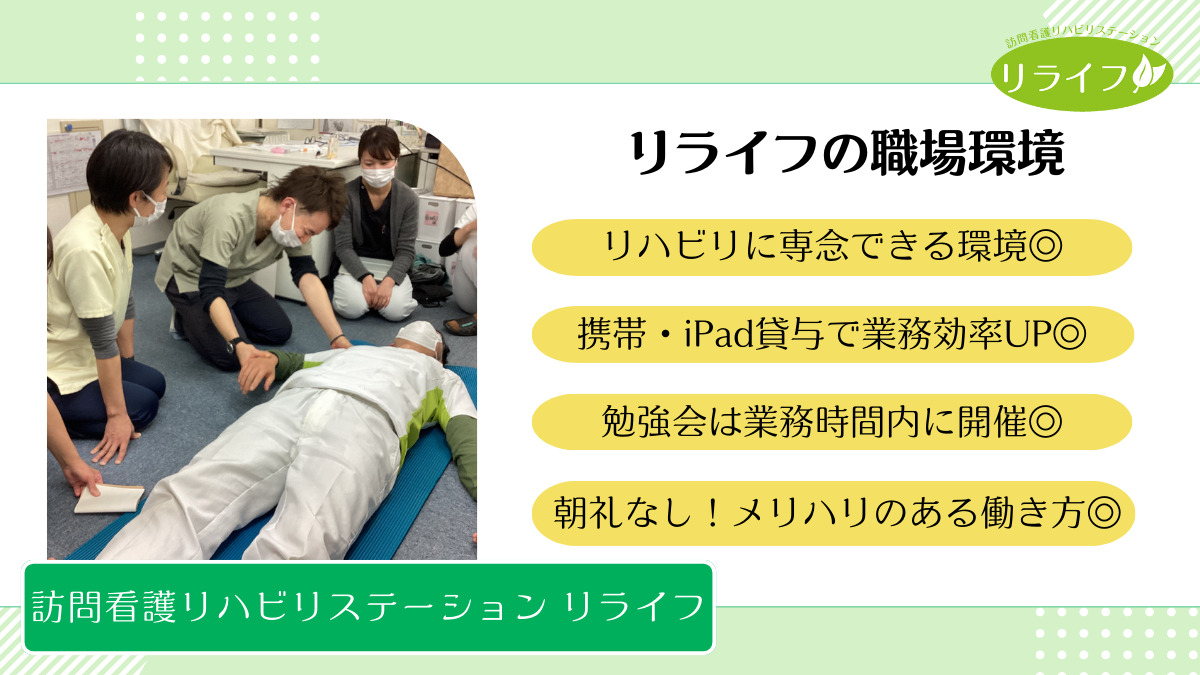 訪問看護リハビリステーションリライフ（言語聴覚士の求人）の写真2枚目：