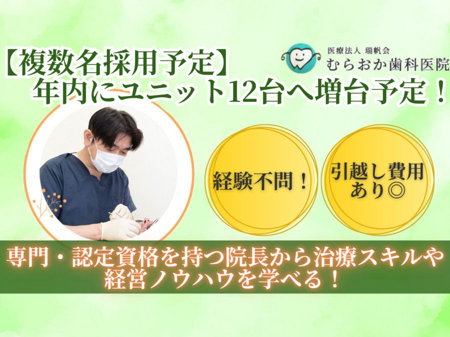 医療法人瑞帆会 むらおか歯科医院の写真