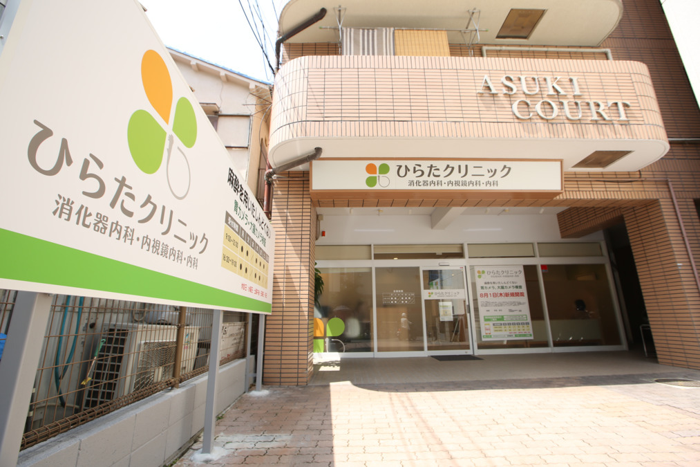 ひらたクリニックの写真