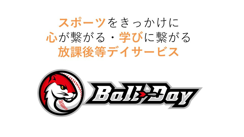 放課後等デイサービスBall-Day【2020年11月01日オープン】(児童指導員の求人)の写真: