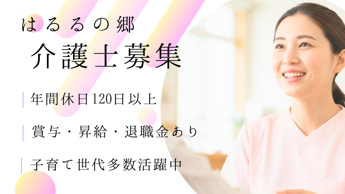 はるるの郷（介護職/ヘルパーの求人）の写真：
