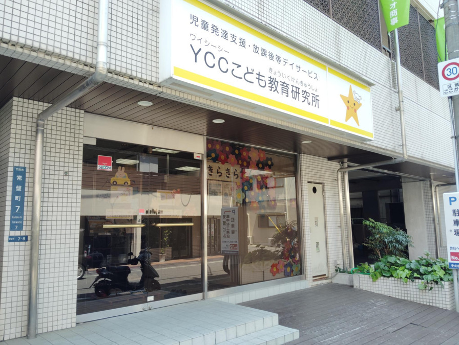 YCCこども教育研究所きらきら（保育士の求人）の写真2枚目：