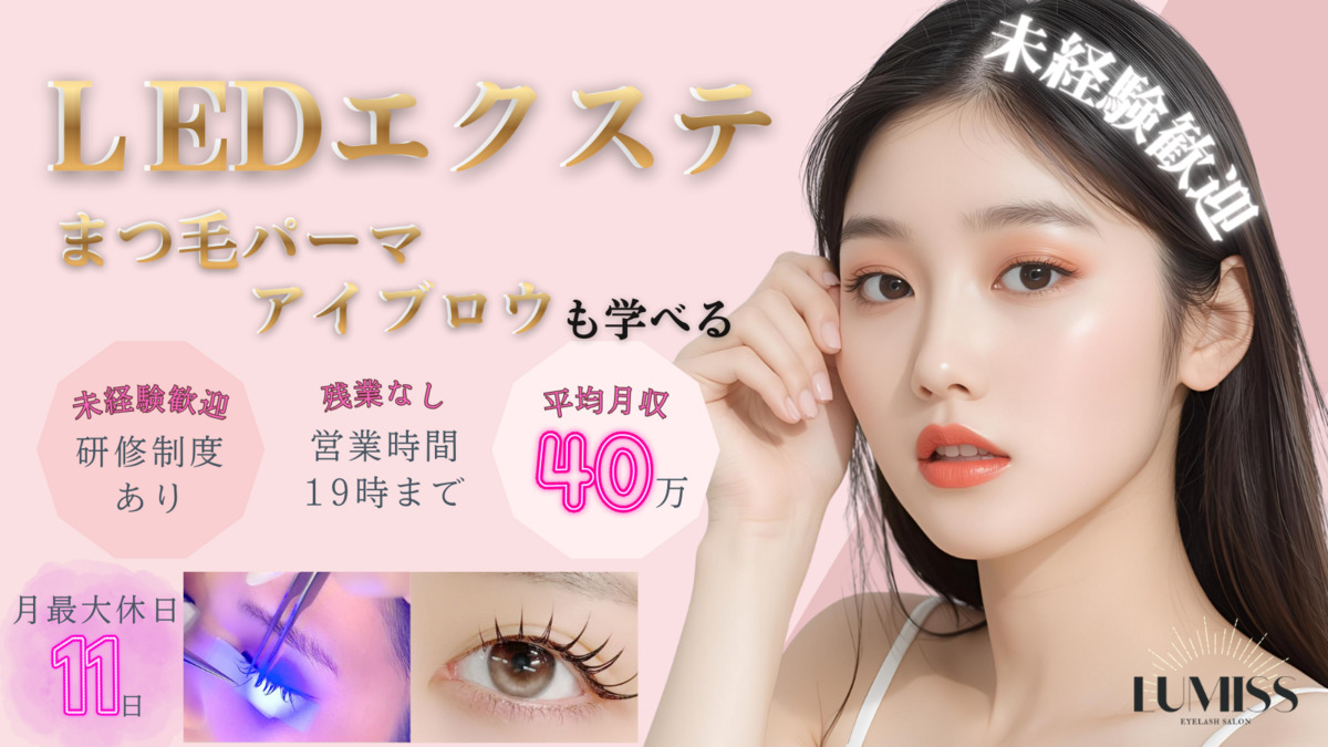 【LEDアイラッシュ＆アイブロウ】LUMISS所沢店の写真