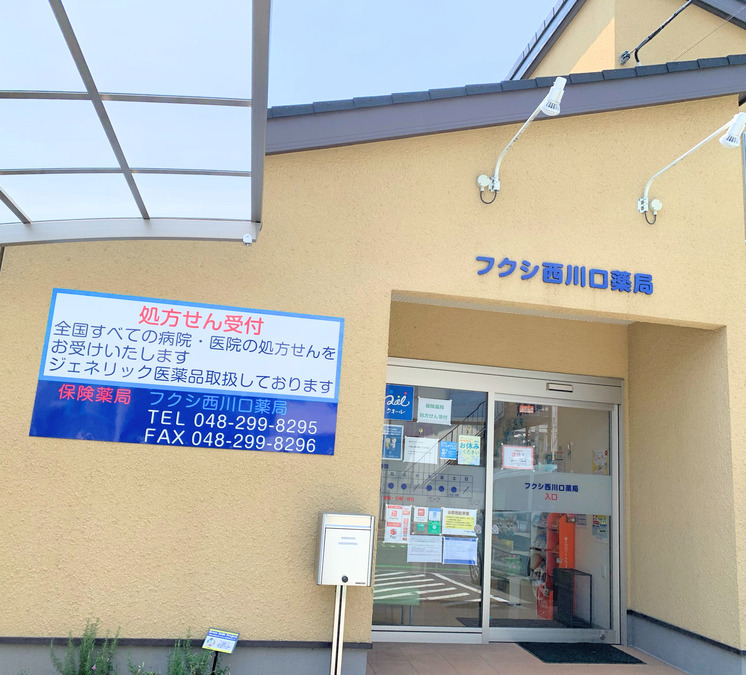 フクシ西川口薬局の写真