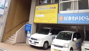 放課後等デイサービスひまわりくらぶ呉中通(児童指導員の求人)の写真: