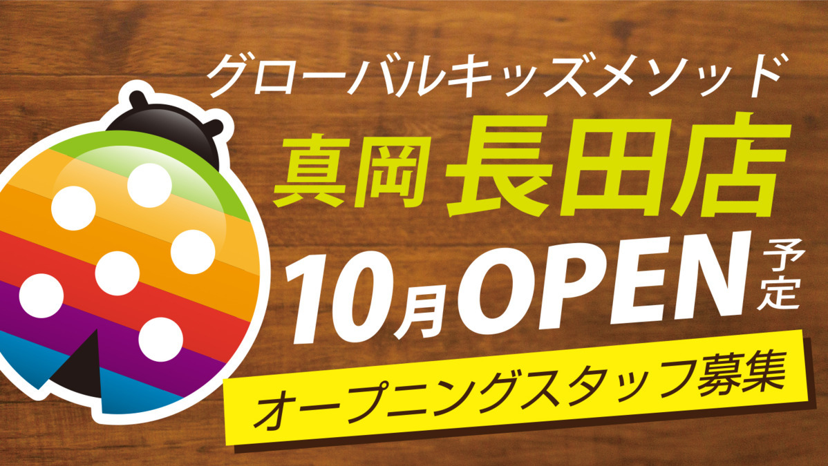 グローバルキッズメソッド長田店【2022年10月01日オープン予定】の写真: