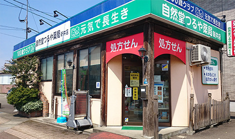 自然堂つるや薬局 新井店の写真