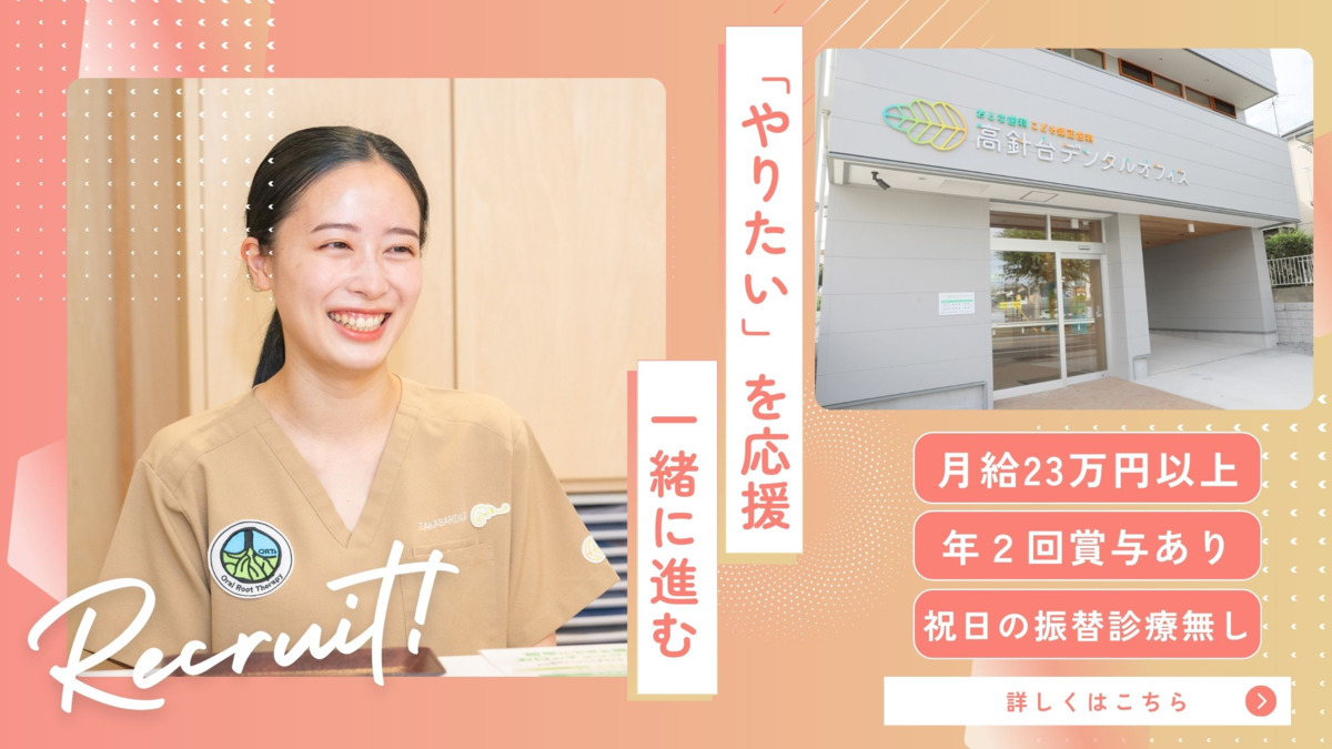 高針台デンタルオフィス おとな歯科こども矯正歯科の写真
