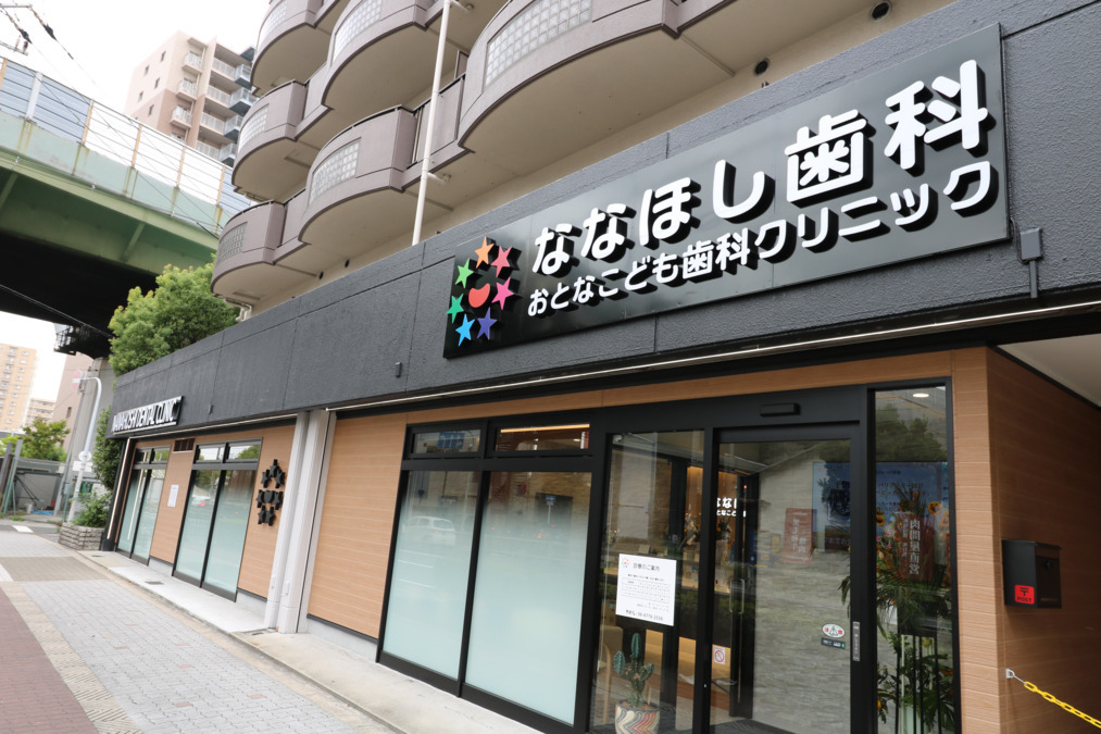 ななほし歯科おとなこども歯科クリニックの画像