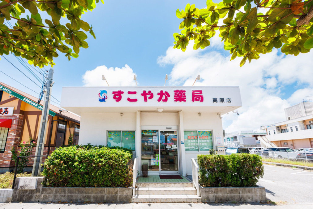 すこやか薬局高原店（薬剤師の求人）の写真2枚目：すこやか薬局高原店の外観