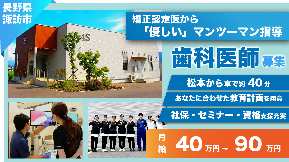 諏訪矯正・予防歯科4Sの写真