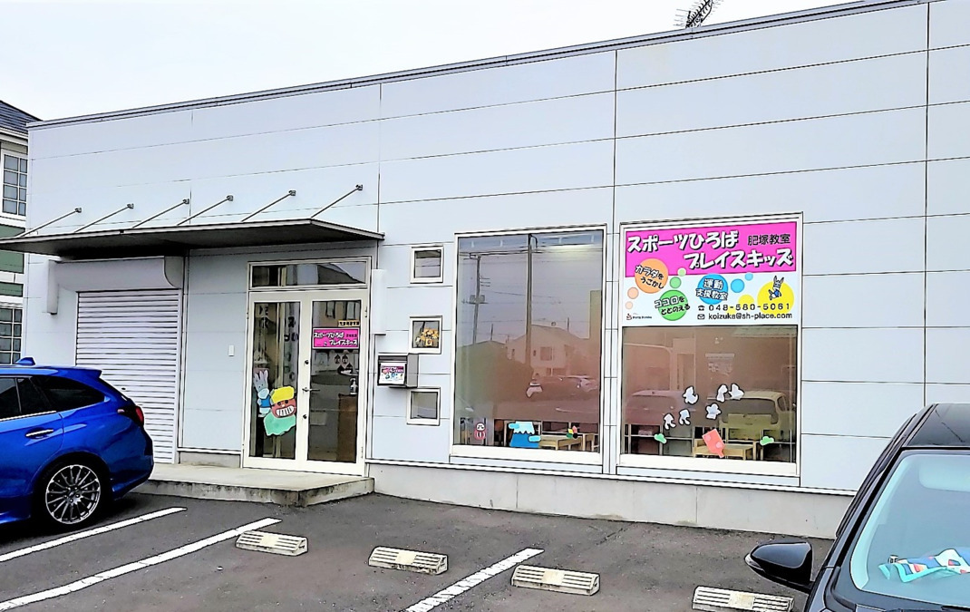 スポーツひろばプレイスキッズ肥塚教室の写真2枚目：