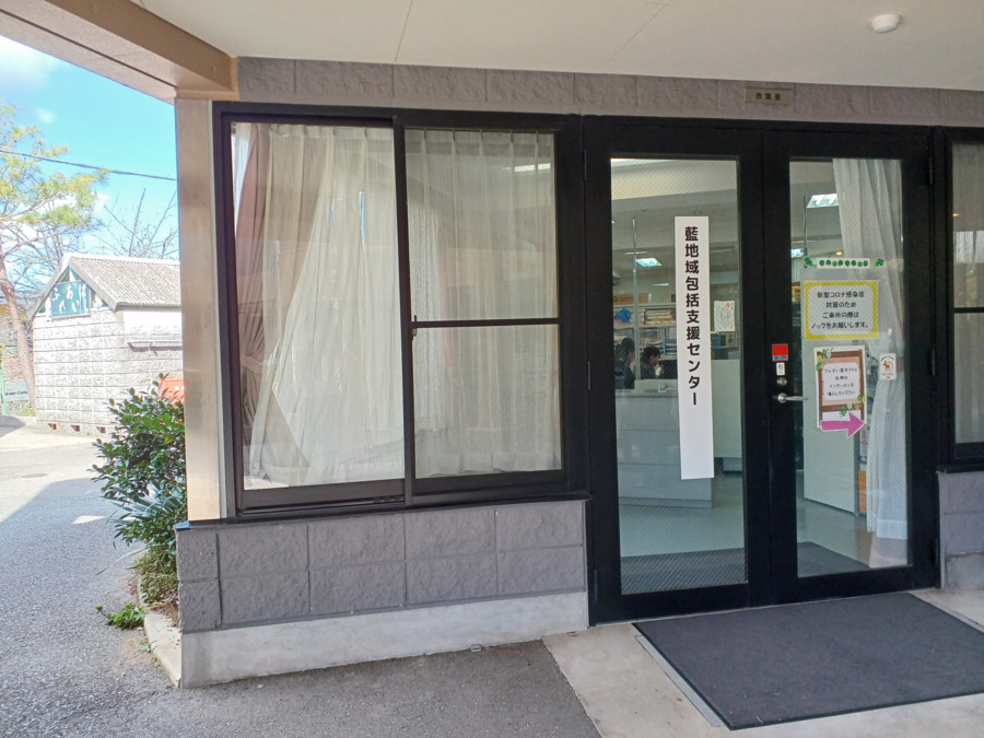 藍地域包括支援センターの写真1枚目：