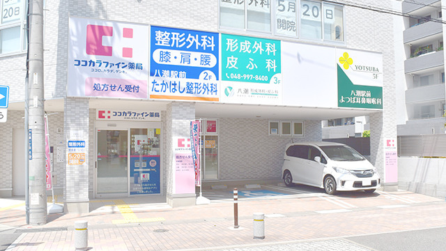 ココカラファイン薬局八潮店の写真