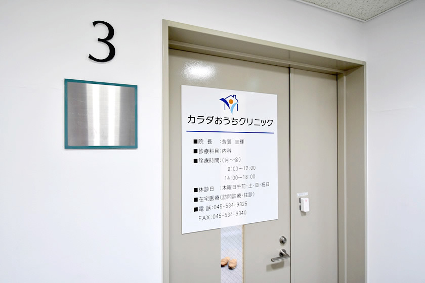 カラダおうちクリニック（医療事務/受付の求人）の写真2枚目：
