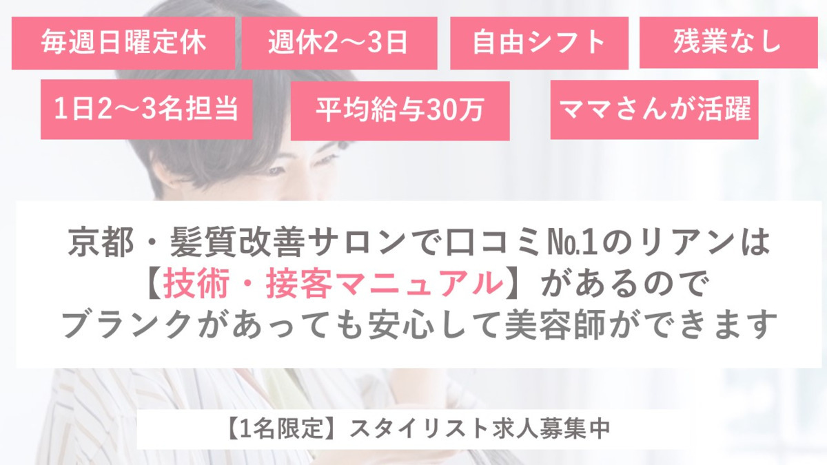 髪質改善専門店 Lien【リアン】 四条大宮店【2022年03月08日オープン】(美容師の求人)の写真: