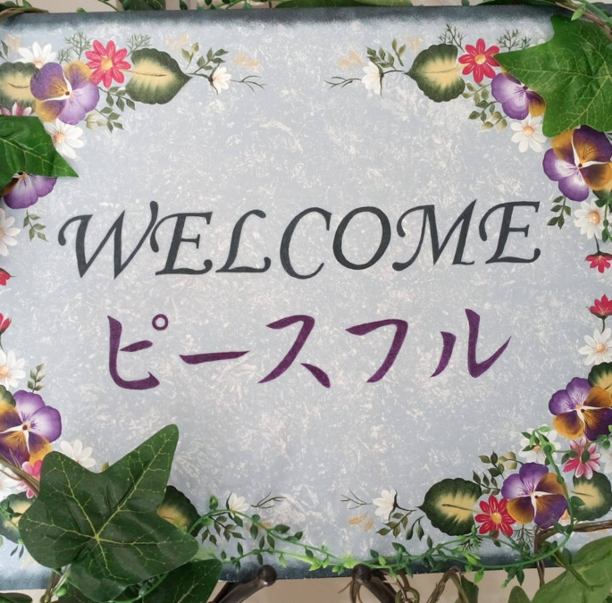 ピースフル訪問看護ステーションの写真