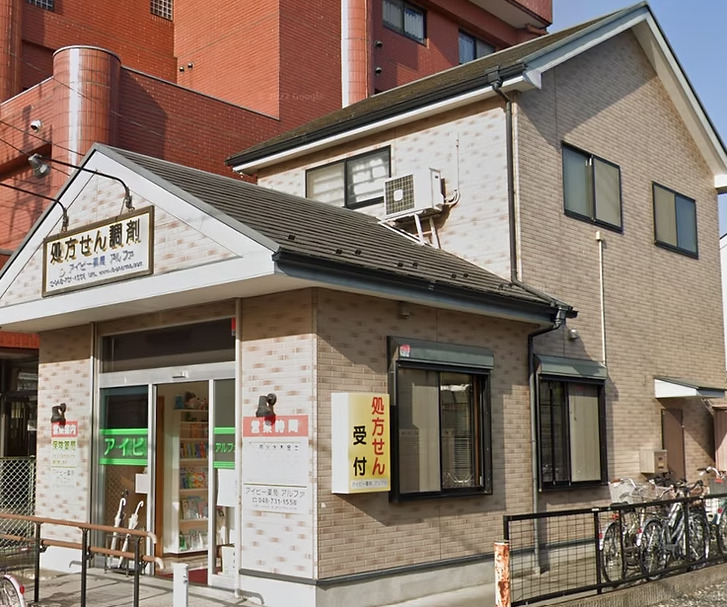 アイビー薬局アルファの画像