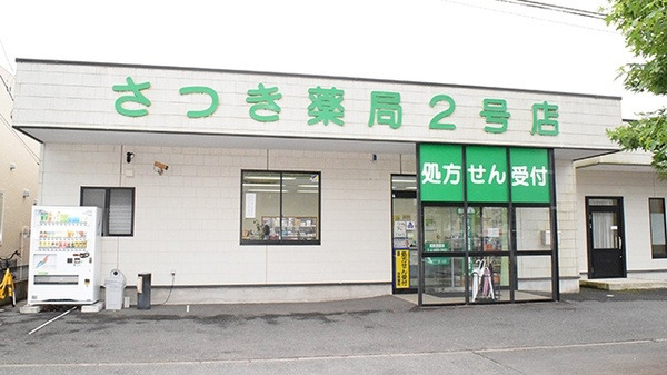 さつき薬局2号店の写真